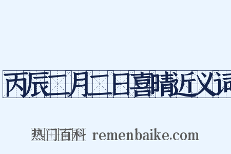丙辰二月二日喜晴近义词是什么意思的图片